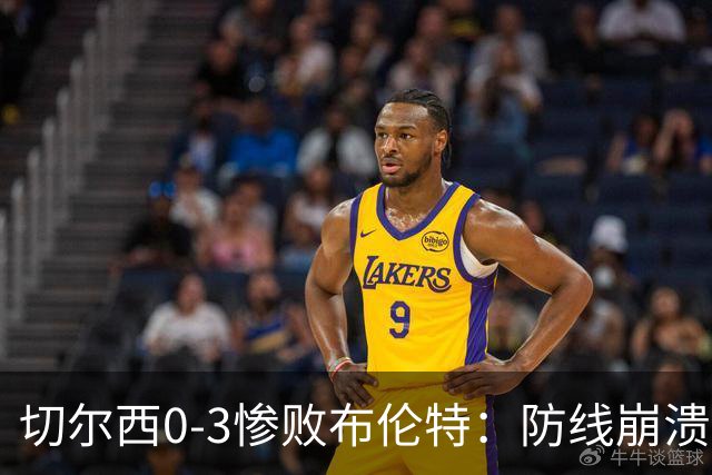 切尔西0-3惨败布伦特：防线崩溃，埃斯特旺成弃子？