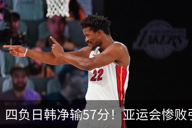 四负日韩净输57分！亚运会惨败引爆下课呼声，若郭士强离任，杜锋、杨鸣可能是优解