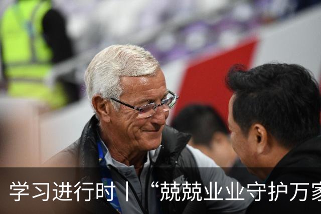 学习进行时丨“兢兢业业守护万家灯火”