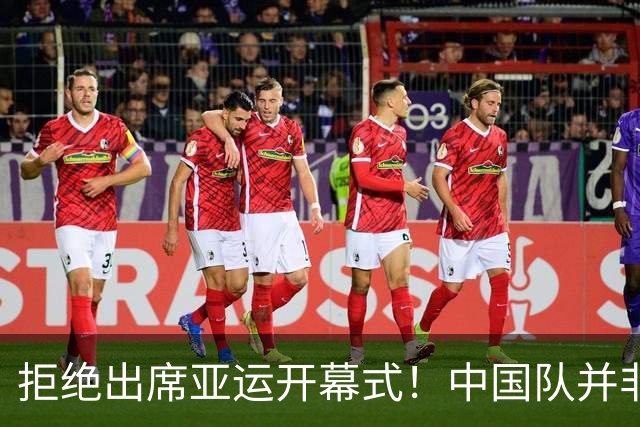 拒绝出席亚运开幕式！中国队并非耍大牌，全是主办方太草率