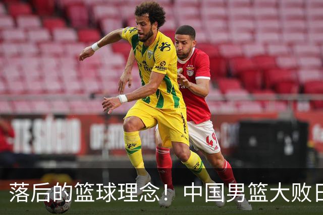落后的篮球理念！中国男篮大败日本，输球原因揭开，特殊日子添堵