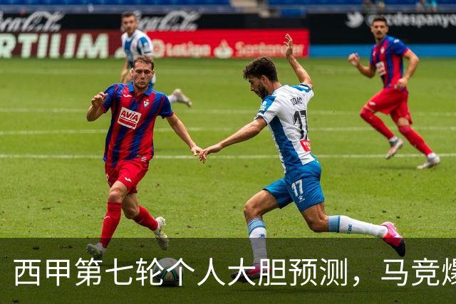 西甲第七轮个人大胆预测，马竞爆冷皇马，塞维利亚阻击巴萨