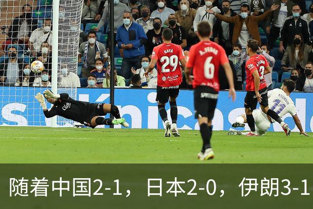 随着中国2-1，日本2-0，伊朗3-1，泰国3-2逆转 亚运男足积分榜出炉
