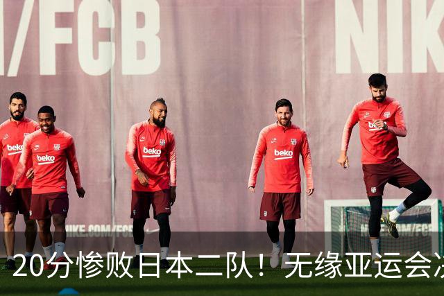 20分惨败日本二队！无缘亚运会决赛，中国男篮的时代彻底结束了？